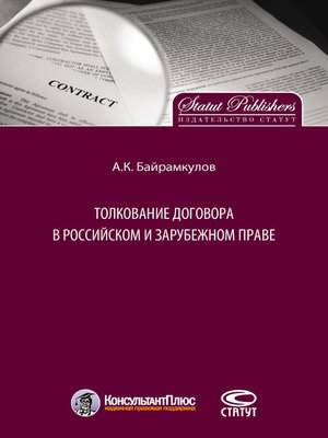 cover image of Толкование договора в российском и зарубежном праве